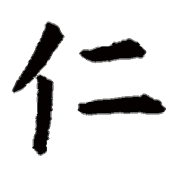 仁字的虞世南楷书书法_虞世南书法作品楷书的仁字