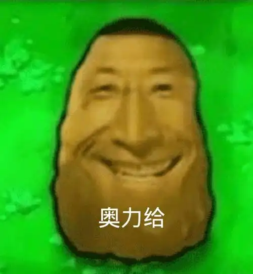 奥力给奥力表情