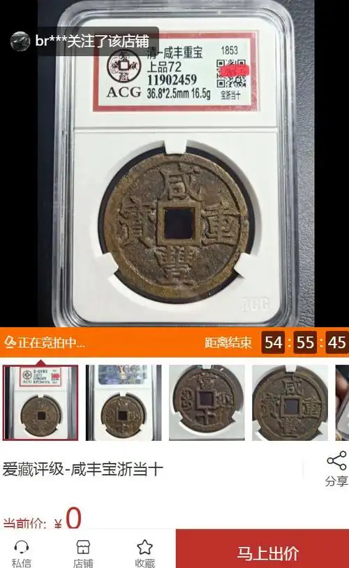 咸丰重宝当十价格大全