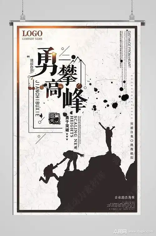 勇攀高峰企业文化