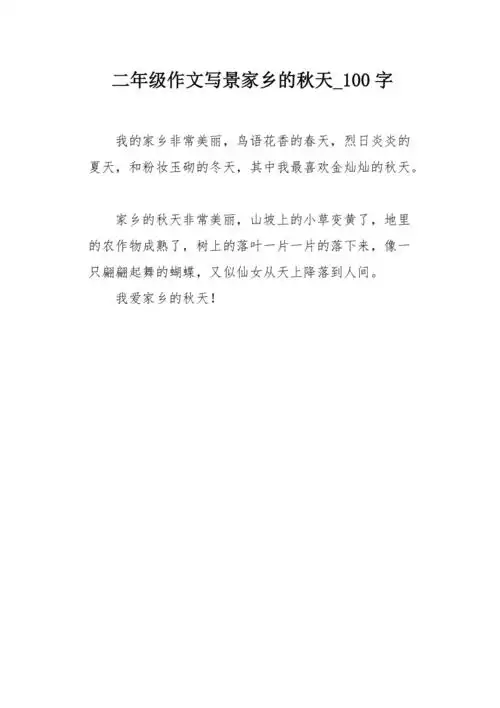 二年级作文写景家乡的秋天100字