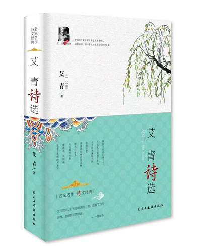 诗歌艾青诗选中国现当代文学世界文学名著原著初中生文学作品集