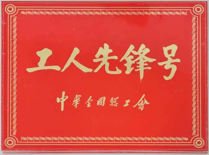 新疆公司中心厂车间班组荣获全国工人先锋号