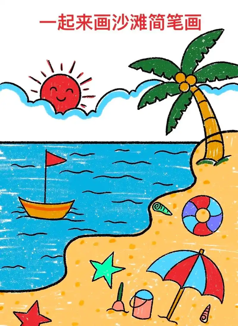 一起来画沙滩简笔画吧,一学就会.沙滩画法来了,记得点赞收藏起 - 抖音