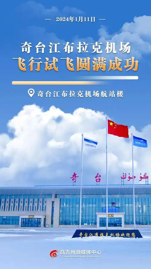 奇台江布拉克机场试飞成功
