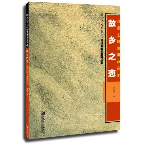 故乡之恋 民歌主题协奏曲两首
