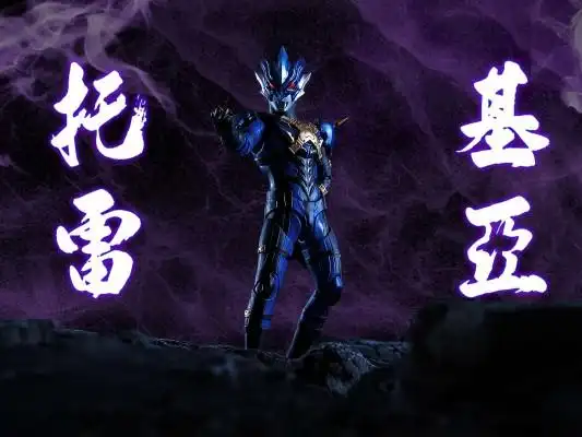 figuarts 泰迦奥特曼 托雷基亚奥特曼