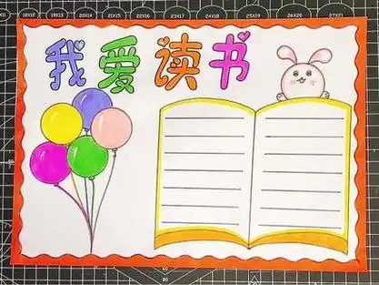 读书小报二年级简单画_读书小报二年级手抄报_读书小报二年级简单的