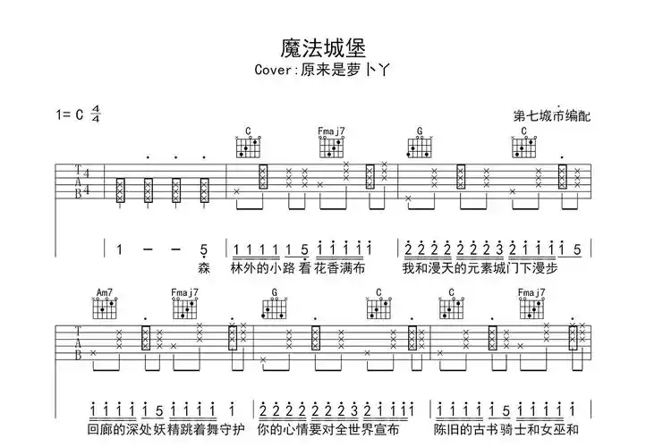 魔法城堡吉他谱_原来是萝卜丫_c调弹唱47%原版 - 吉他世界