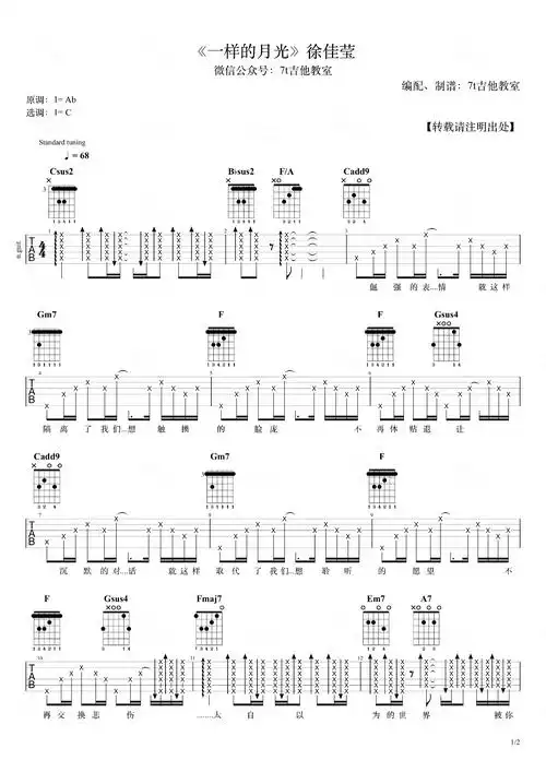 一样的月光吉他谱_徐佳莹_c调_弹唱演示视频1
