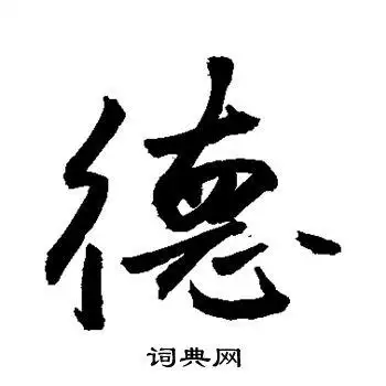 敬世江写的德字_敬世江德字写法_敬世江德书法图片_词典网