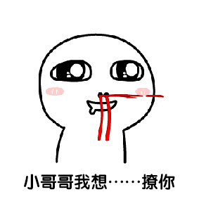 我要小哥哥表情包