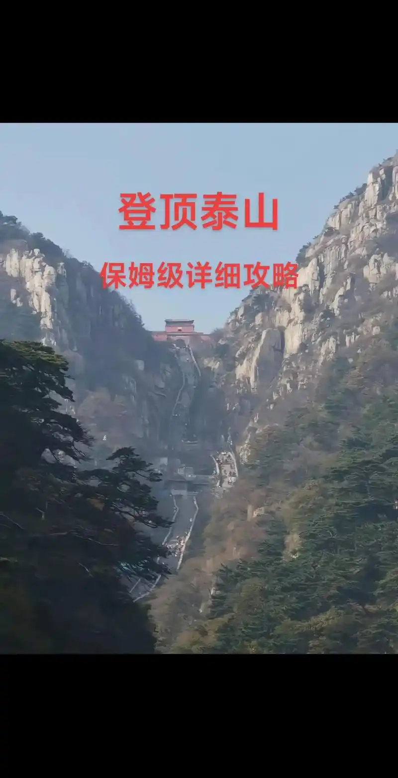 泰山攻略 #爬泰山 #夜爬泰山攻略 #第一次 - 抖音