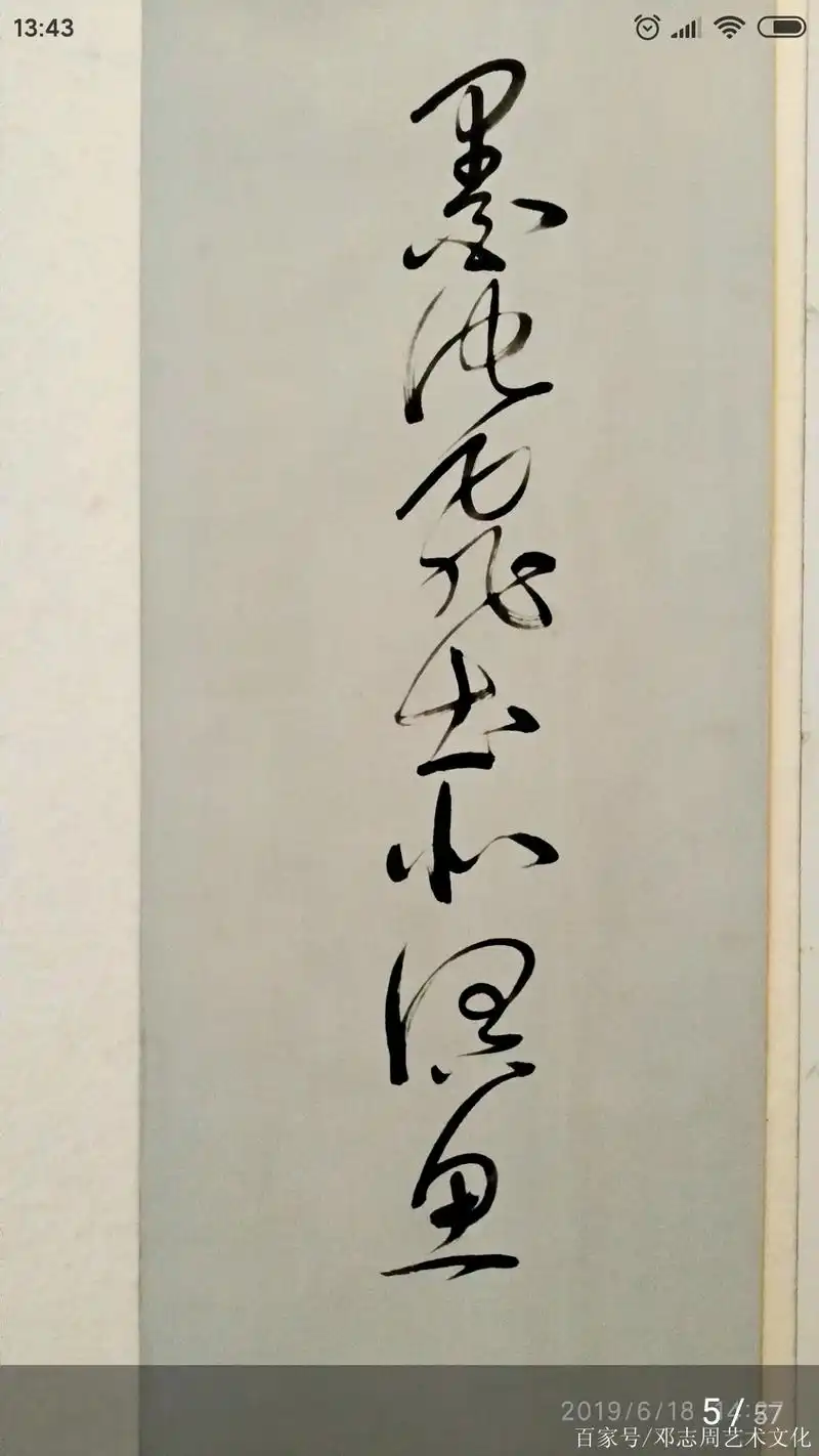 邓志周狂草草书歌行单行九图版第一