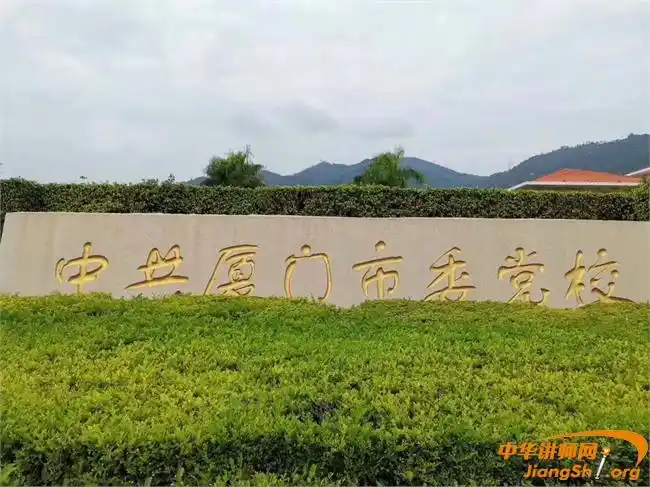 王悦宇:李元滨老师受邀在 中共厦门市委党校,讲授《领导力与执行力