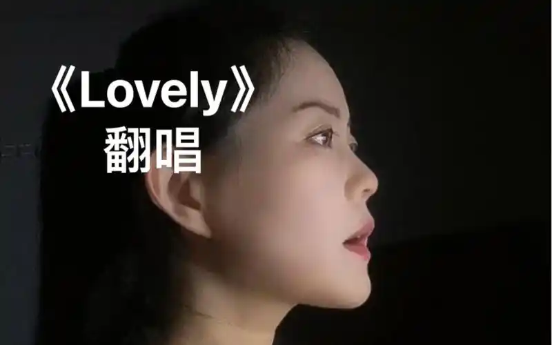 【翻唱】碧梨《lovely》