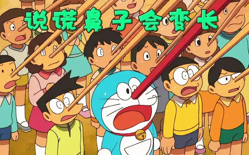 说谎话鼻子就会变长,胖虎唱歌大家被迫撒谎,集体都变成长鼻子