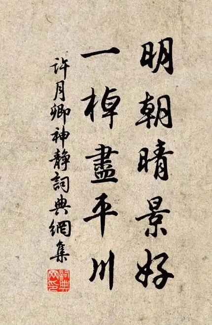 明朝晴景好一棹尽平川