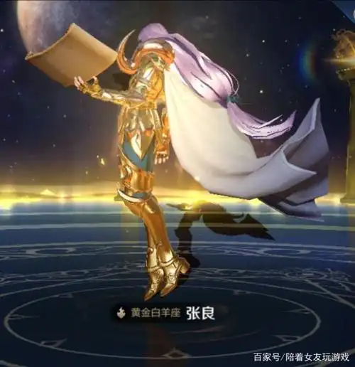 王者荣耀张良新皮肤,黄金白羊座登场