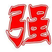 2019强字图片大全 霸气心形国旗带强字头像图片【点击鼠标右键下载】