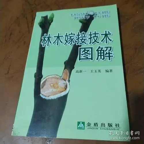 [果树嫁接技术图解pdf] 图书价格_书籍图片_网购评论_孔夫子旧书网