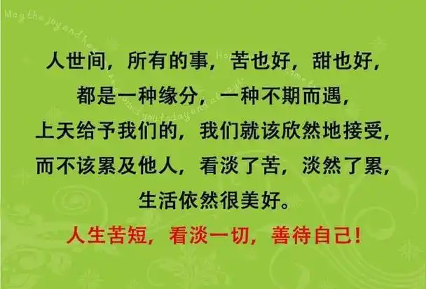 人生不易看淡一切对自己好人生已到中年,心里有很多感慨,也有所感悟