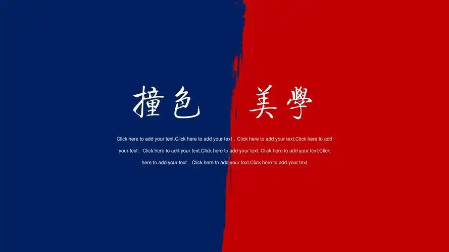 ppt模板:蓝红撞色创意大气商务通用模板