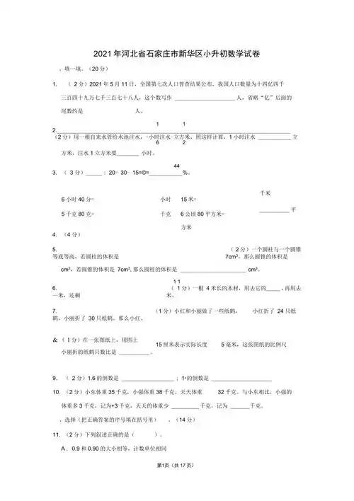 2021年河北省石家庄市新华区小升初数学试卷(学生版 解析版)