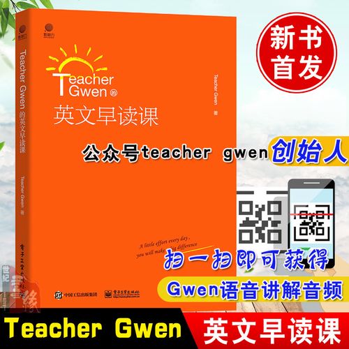 正版书籍 teacher gwen的英文早读课 120篇阅读材料 17篇诗歌朗读材料