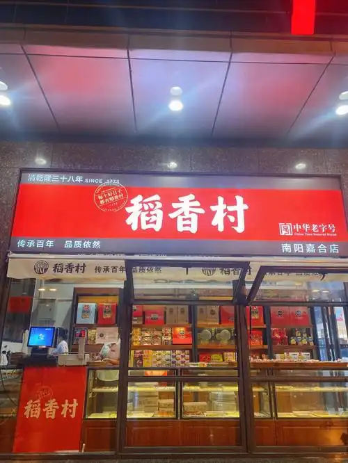 南阳探店|稻香村