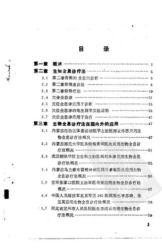 《生物全息诊疗法张颖清著针刺疗法 穴位疗法1987.