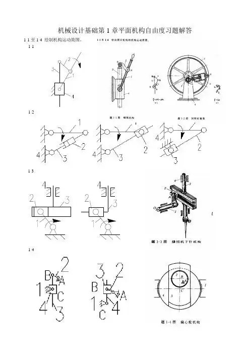 机械设计基础第1章平面机构自由度习题解答 1-1至1-4绘制机构运动简图