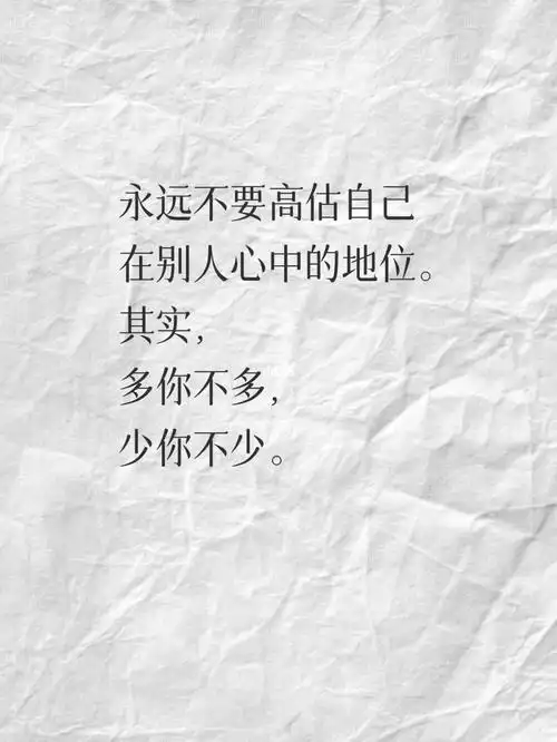 永远不要高估自己在别人心中的地位