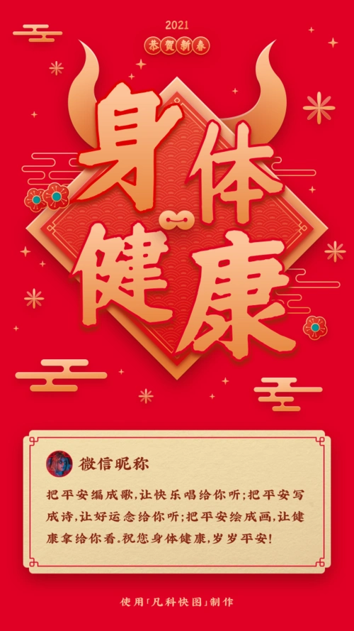 春节贺卡身体健康祝福手机海报