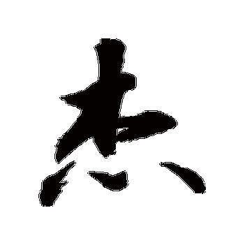 杰字的敬世江其他书法_敬世江书法作品其他的杰字