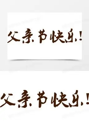 父亲节快乐书法字体设计