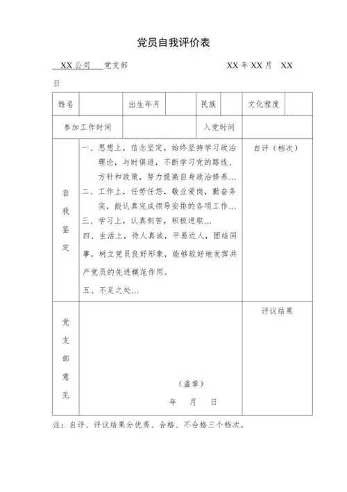 党员自我评价表模板