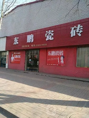 东鹏瓷砖店(古县专卖店)