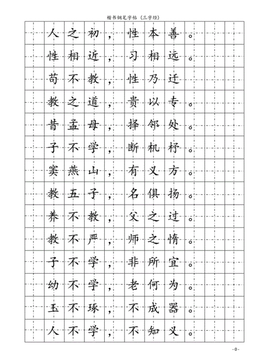 楷书钢笔帖三字经doc16页