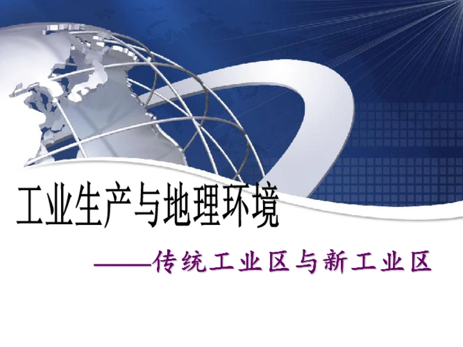 第二节工业生产与地理环境课件62张