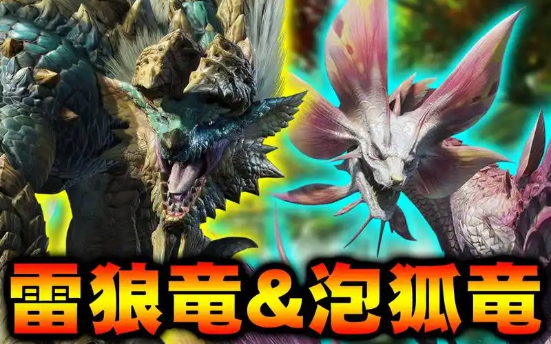 【耳膜破坏】雷狼龙「ジンオウガ」& 泡狐龙「タマミツネ」-part18