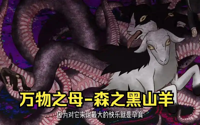 克苏鲁 万物之母 - 森之黑山羊