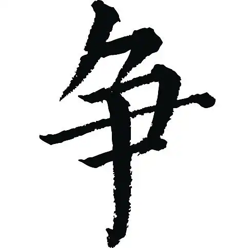 常用1000字简繁体(争)|纯艺术|书法|天贶制艺 - 原创作品 - 站酷