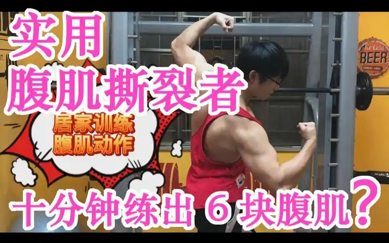 实用腹肌撕裂者10分钟练出6块腹肌爆爽