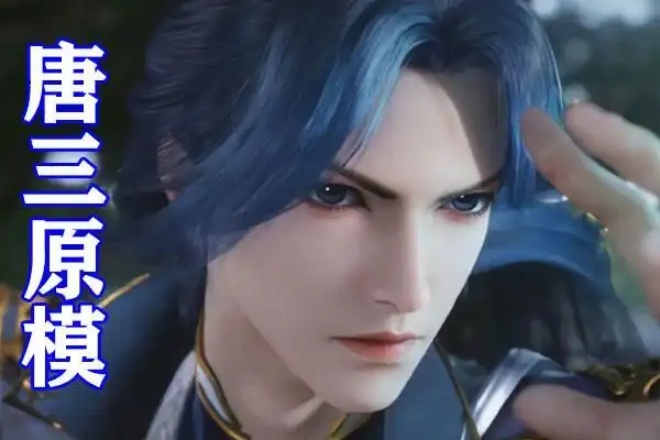 斗罗大陆:唐三形象确认调整!脸已经改回蓝银皇,单马尾发型不变