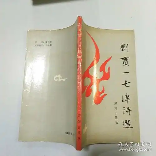 刘贯一七律诗选