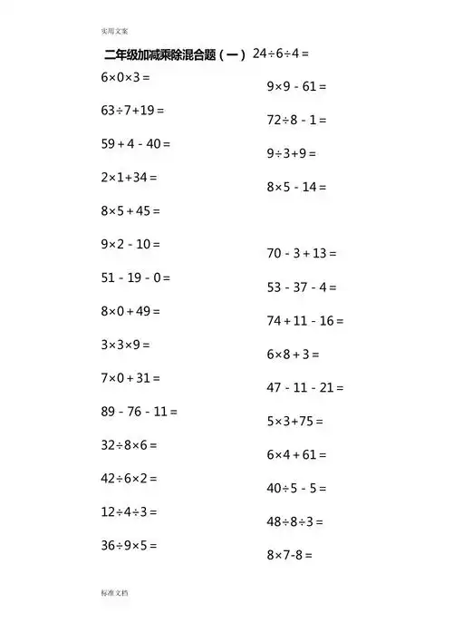 小学二年级上册100以内地数学加减乘除混合口算题200道