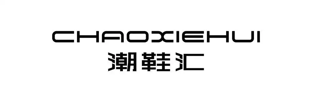 em>潮 /em> em>鞋 /em> em>汇 /em>