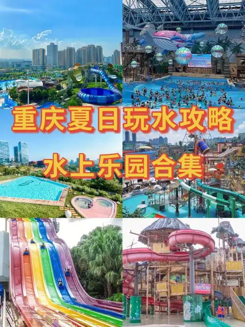 重庆夏日玩水攻略60水上乐园合集