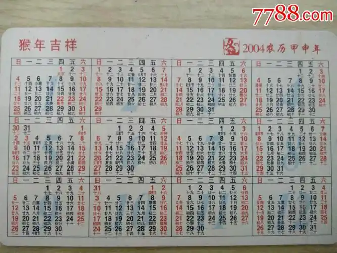 交行2004猴年年历卡